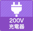 ■200V充電器