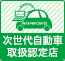 ■「ロータス次世代自動車取扱認定制度2016」認定店