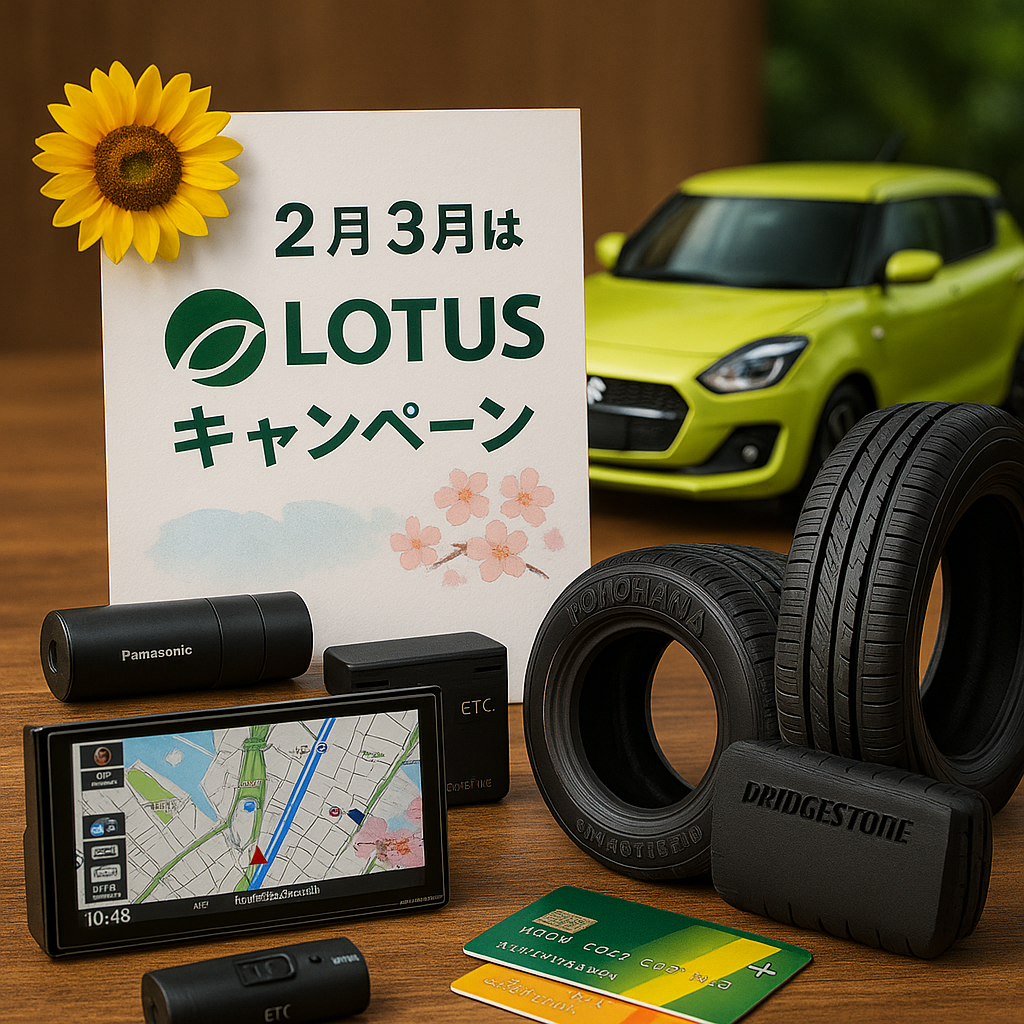 2月3月は ロータスロータスキャンペーン 株式会社アクティブオート