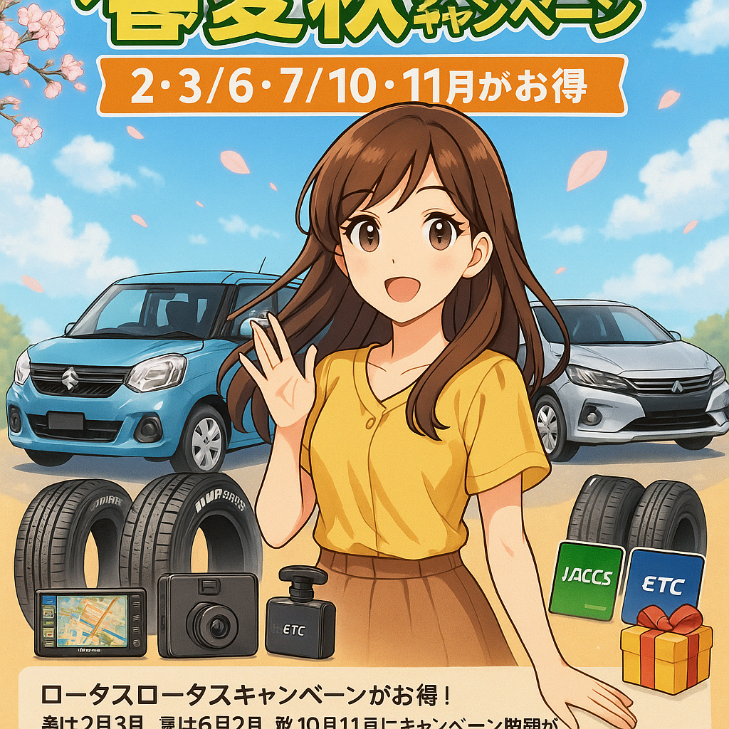 ロータス春夏秋キャンペーン 2・3/6・7/10・11月がお得