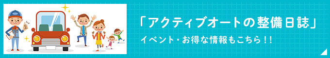 「アクティブオートの整備日誌」イベント・お得な情報もこちら！！