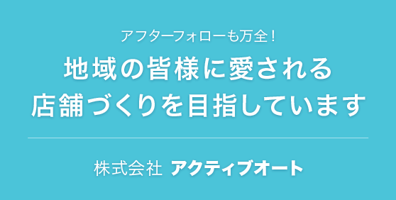 地域の皆様に愛される 店舗づくりを目指しています