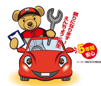 「えんちょう☆せんせい」でメーカー保障を2年間延長!
