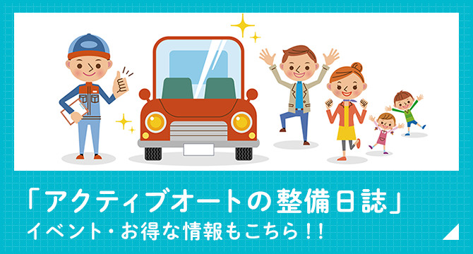 「アクティブオートの整備日誌」イベント・お得な情報もこちら！！