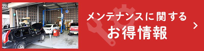 メンテナンスに関するお得情報