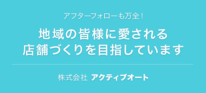 地域の皆様に愛される 店舗づくりを目指しています